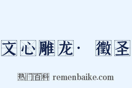 文心雕龙·徵圣是什么意思的图片
